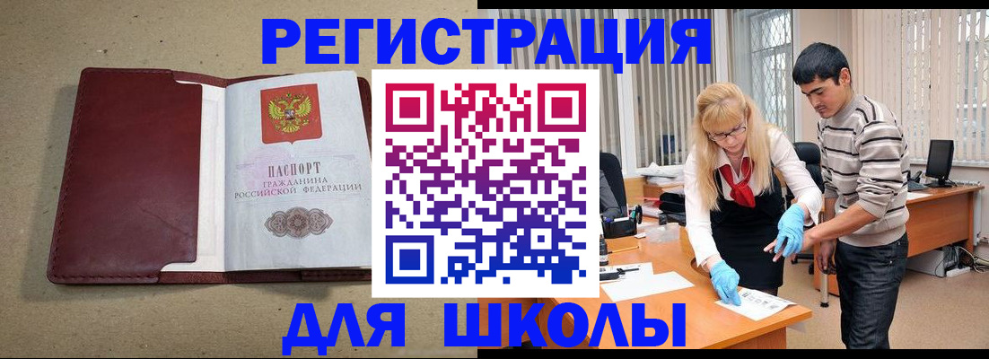 прописка для школы в Щёлково