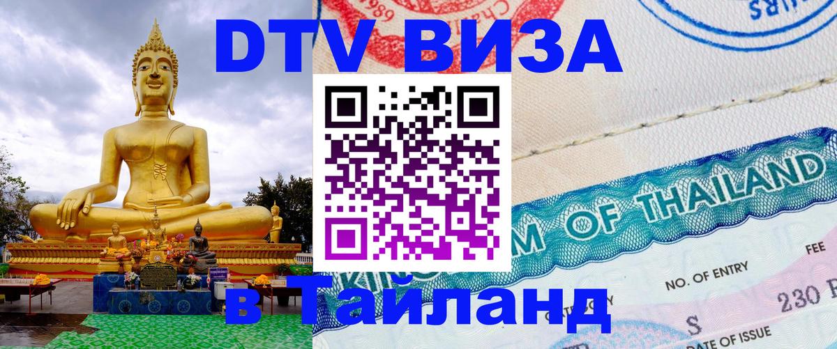 VISA в Тайланд для удалёнщиков 