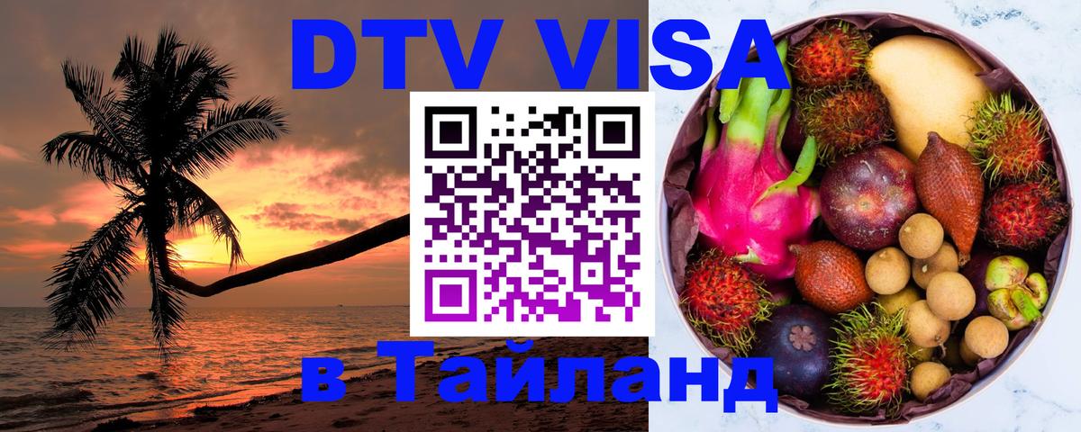 Сколько стоит виза DTV в Тайланд Сколько стоит виза DTV в Тайланд